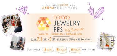 TOKYO JEWELRY FES '25 Summer｜2025年8月1日(金)～3日(日) @東京ビッグサイト