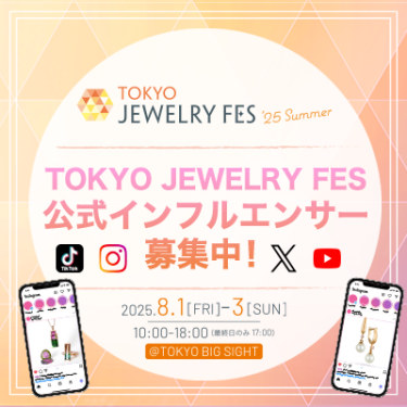 TOKYO JEWELRY FES 　公式インフルエンサー募集中！
