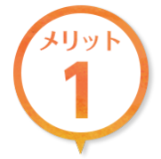 メリット１