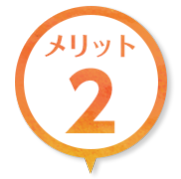 メリット１