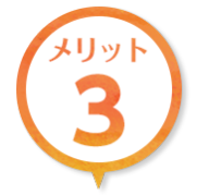 メリット１
