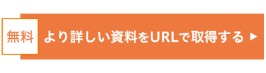 より詳しい資料をURLで取得する