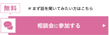 相談会に参加する