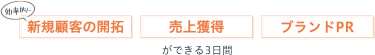 ジュエリー好きの 一般消費者が集まる 大規模展 効率的に〈新規顧客の開拓〉〈売上獲得〉〈ブランドPR〉ができる３日間！