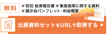 出展資料セットをURLで取得する