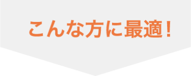 こんな方に最適！