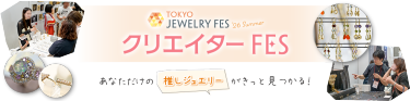 TOKYO JEWELRY FES '26 Summer　クリエイターFES