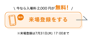 出展に関する詳細を見る