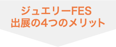 ジュエリーFES 出展の4つのメリット