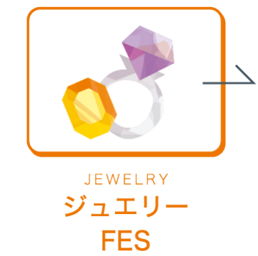 ジュエリーFES