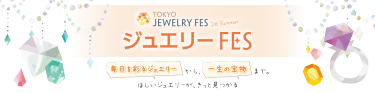 TOKYO JEWELRY FES '26 Summer　ジュエリーFES