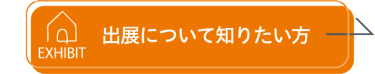 出展について知りたい方