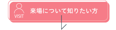 来場について知りたい方