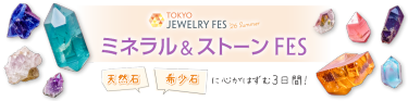 TOKYO JEWELRY FES '25 Summer　ミネラル＆ストーンFES｜2025年8月1日(金)～3日(日) @東京ビッグサイト