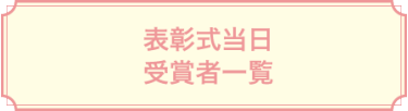 表彰式当日 受賞者一覧
