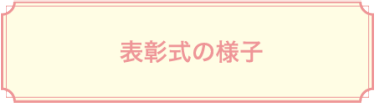 表彰式の様子