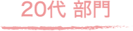 20代部門