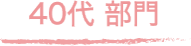 40代部門