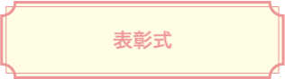 表彰式
