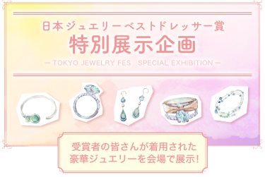 特別展示企画　ベスドレコレクション