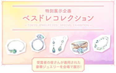 特別展示企画　ベスドレコレクション