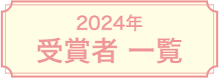 2024年 受賞者一覧