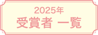 2025年 受賞者一覧