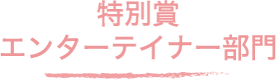 特別賞 エンターテイナー部門
