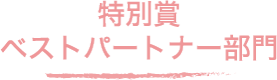特別賞 ベストパートナー部門