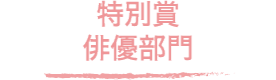 特別賞