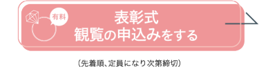 表彰式