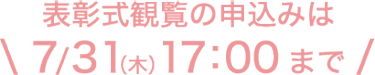 表彰式観覧の申込みは7月31日(木)17:00まで