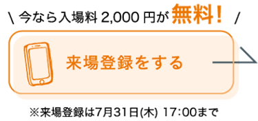 来場登録をする（無料）