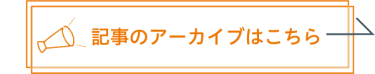 記事のアーカイブはこちら