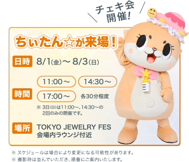ちぃたん☆が来場！