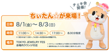ちぃたん☆が来場！