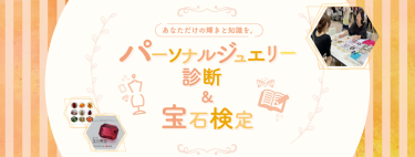 あなただけの輝きと知識を。 ～パーソナルジュエリー診断 ＆ 宝石検定～
