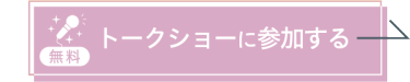 トークショーに参加する