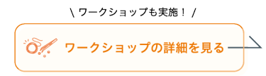 ワークショップの詳細を見る