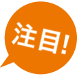 注目！