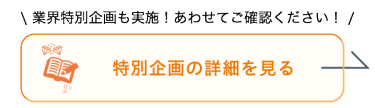 業界特別企画を見る