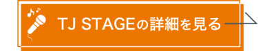 TJ STAGEの詳細を見る