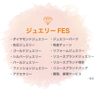 ジュエリーFES