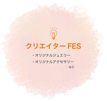 クリエイターFES