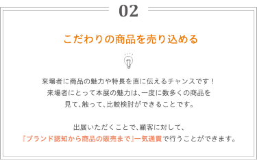 出展のメリット2