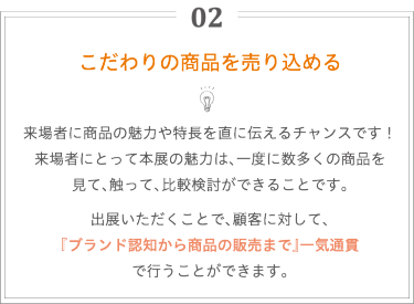 出展のメリット2