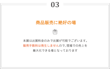 出展のメリット3