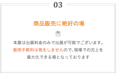 出展のメリット3