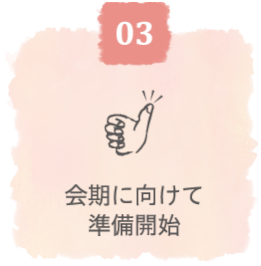 出展申込み、出展審査書の提出