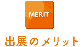 出展メリット
